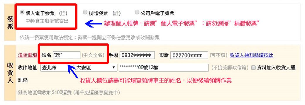 個人電子發票 捐贈發票 公司戶電子發票發中獎會主動掛號寄出辦理個人領牌,請選個人電子發票;請勿選擇捐贈發票”依統一發票使用辦法規定發票一經開立不得任意更改或改開發票清除填 姓名‘政”(中文全名) 手機 0932******收 收件地址 臺北市貨大安區市話: 022700*****05號12樓(可不填)收貨人通訊錄請按此(不接受郵政信箱) 資料加入收貨人通人訊錄收貨人欄位請盡可能填寫領牌車主的姓名,以便後續領牌作業離島地區需收取$100運費(滿千免運中)