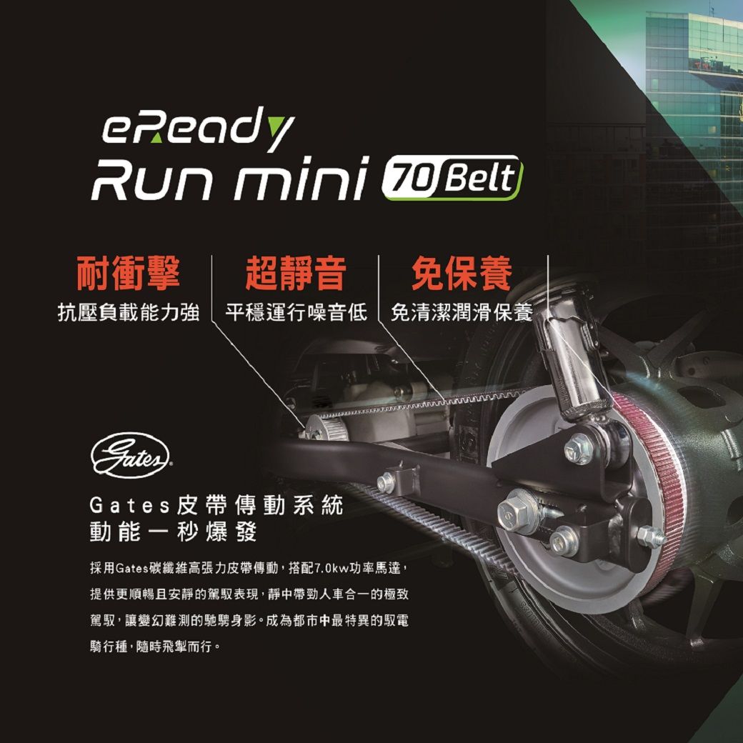 Run mini 70 Belt耐衝擊超靜音免保養抗壓負載能力強 平穩運行噪音低免清潔潤滑保養Gates 皮帶傳動系統動能一秒爆發採用Gates碳纖維高張力皮帶傳動,搭配70w功率馬達,提供更順暢且安靜的駕表現,靜中帶勁人車合一的極致駕馭,讓變幻難測的馳騁身影。成為都市中最特異的馭電騎行種,隨時飛掣而行。