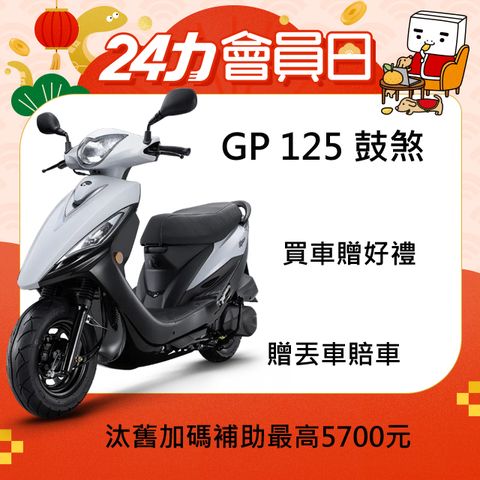 KYMCO 光陽 GP 125(USB版)-鼓煞-2024全新車