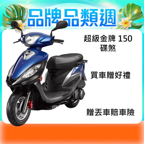KYMCO 光陽   超級金牌 150-2025全新車