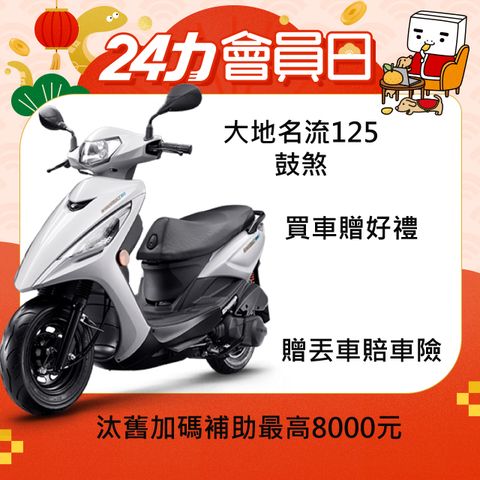 KYMCO 光陽 大地名流125 鼓煞-2024全新車