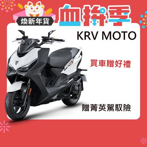 KYMCO 光陽 KRV MOTO版-2024全新車