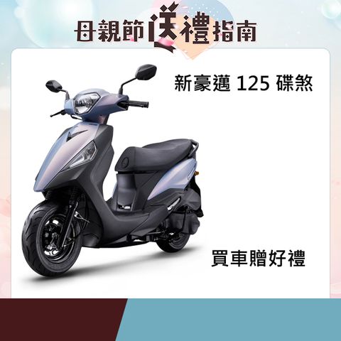 KYMCO 光陽 機車 新豪邁 125 碟煞 2024年全新車