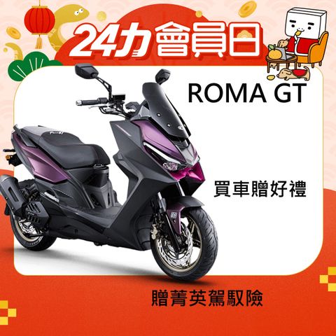 KYMCO 光陽 RomaGT TCS版-2025全新車