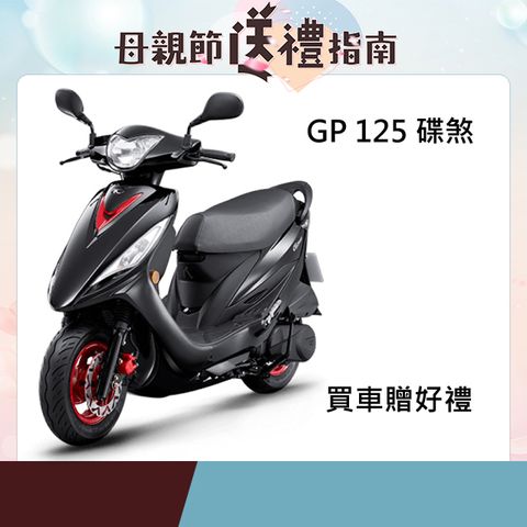 KYMCO 光陽 GP 125(USB版)-碟煞-2025全新車(預購)