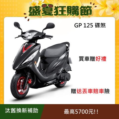 光陽 GP(七期) 125-碟煞