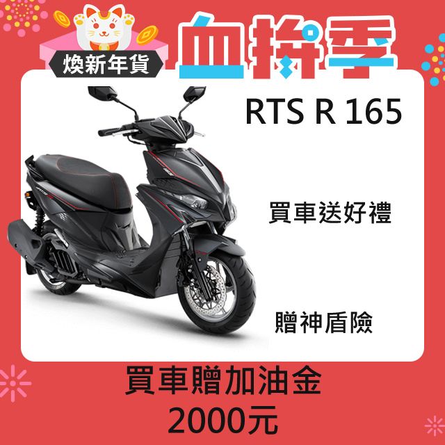 KYMCO 光陽  RTS R 165  2025年(預購)