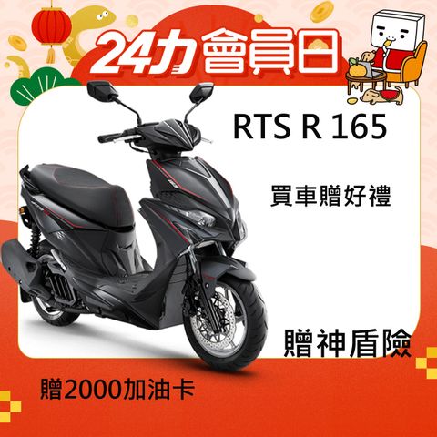 KYMCO 光陽 RTS R 165  2025年(預購)