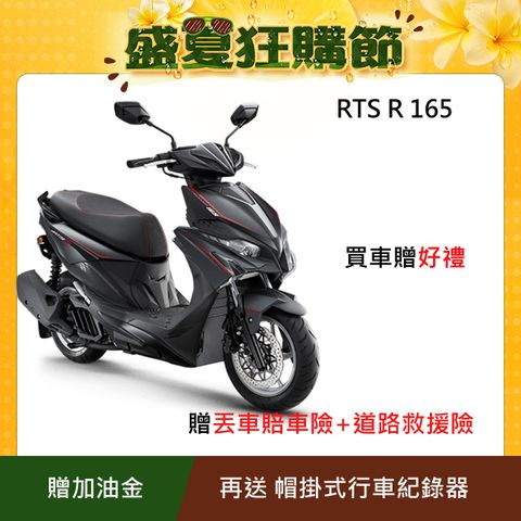 KYMCO 光陽機車 RTS R 165