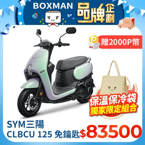 SYM 三陽 蜂鳥 CLBCU 125 keyless CBS/碟/七期  2024全新車