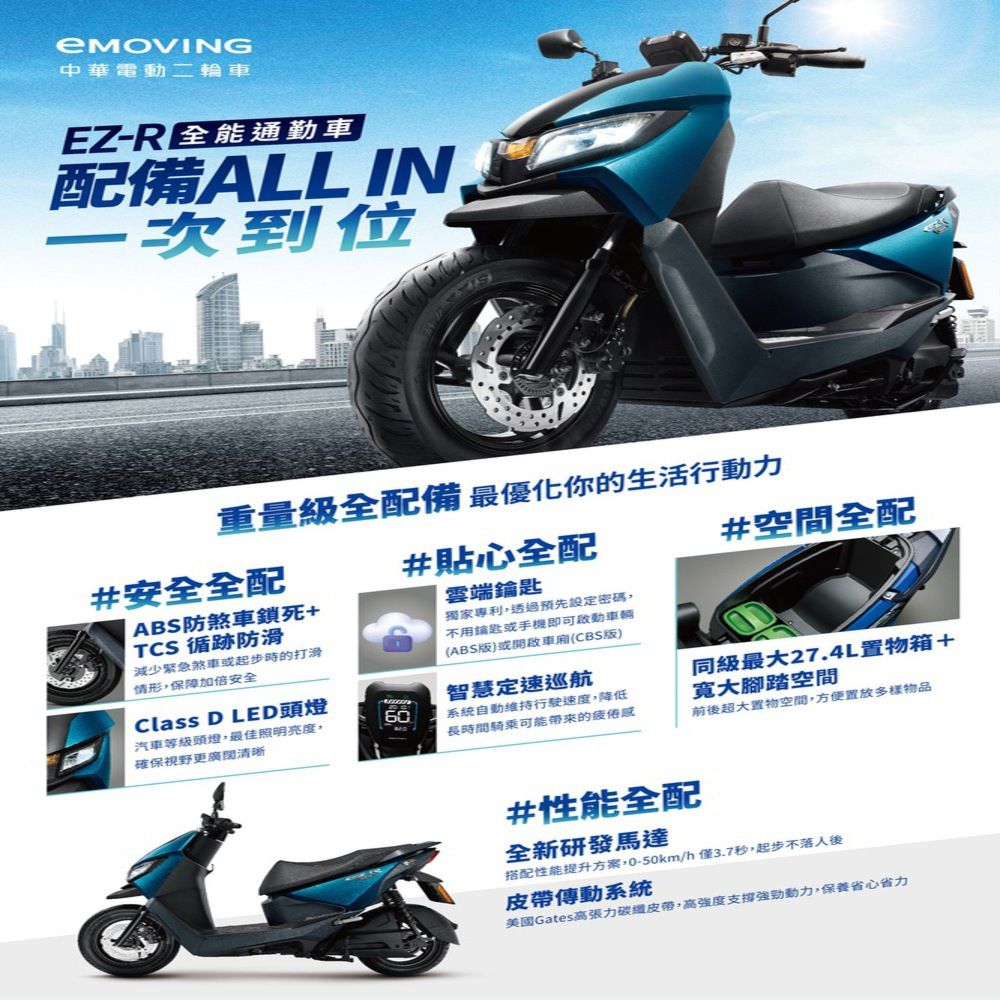 eMOVING 中華電動二輪 EZ-R 智慧電動機車 ABS特仕版(含行車紀錄器+TCS)