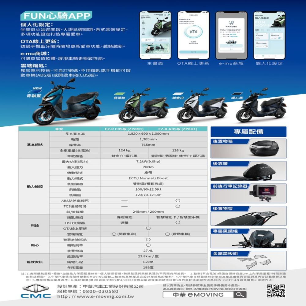 eMOVING 中華電動二輪 EZ-R 智慧電動機車 ABS特仕版(含行車紀錄器+TCS)