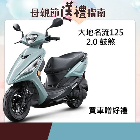 KYMCO 光陽 大地名流2.0 125 鼓煞 2025