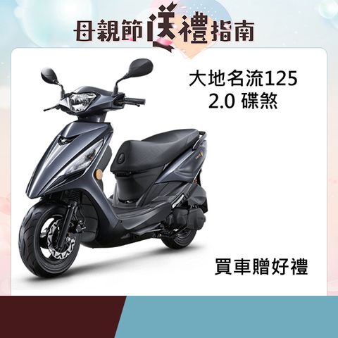 KYMCO 光陽 大地名流2.0 125 碟煞 2025全新上市