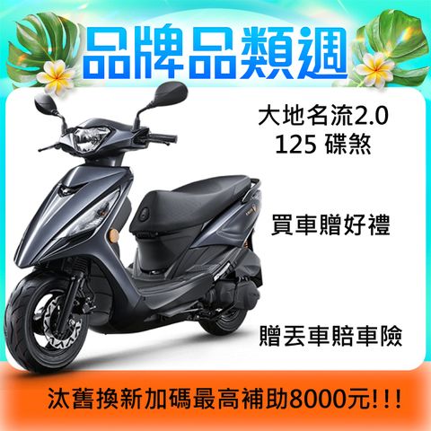 KYMCO 光陽 大地名流2.0 125 碟煞 2025全新上市