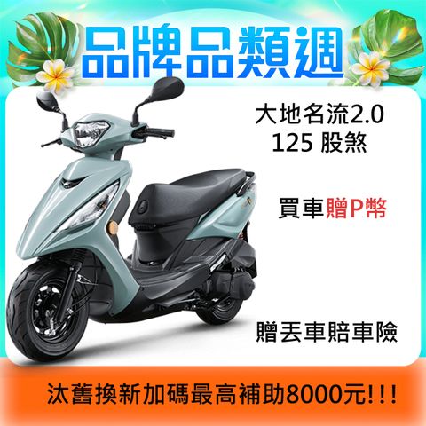KYMCO 光陽 大地名流2.0 125 鼓煞 2025