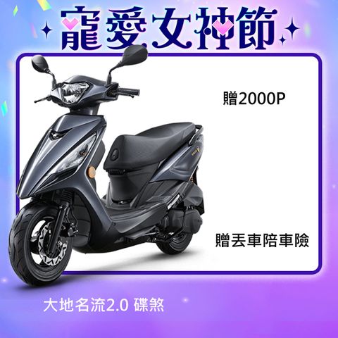 KYMCO 光陽 大地名流2.0 125 碟煞 2025
