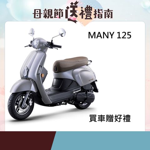 KYMCO 光陽 New Many 125 ABS版-2025