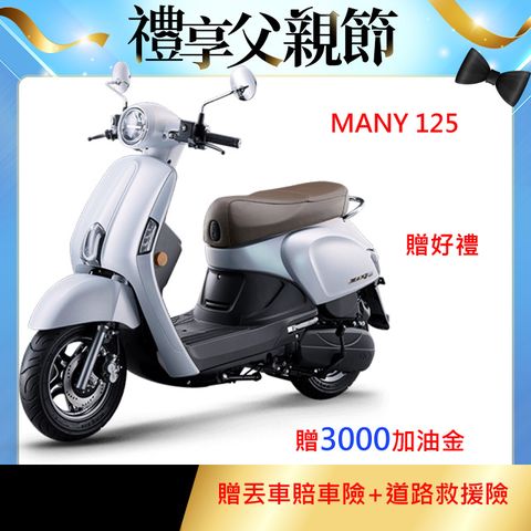 光陽 New Many125(七期)ABS 2025