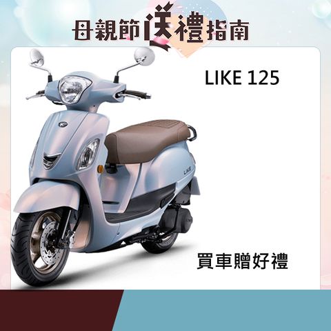 KYMCO 光陽 新LIKE 125-碟煞 七期-2025全新車