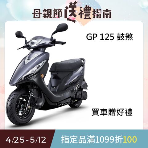 KYMCO 光陽 GP 125(USB版)-鼓煞-2025全新車