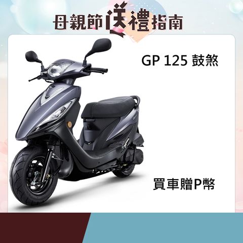 KYMCO 光陽 GP 125(七期)-鼓煞-2025全新車