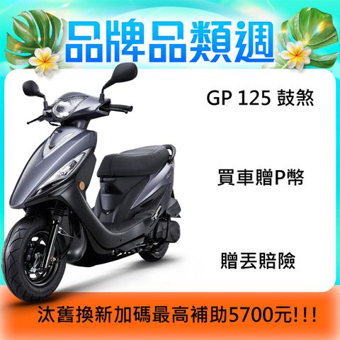 KYMCO 光陽 GP 125(七期)-鼓煞-2025全新車