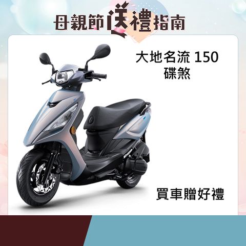 KYMCO 光陽 大地名流150 碟煞-2025全新車