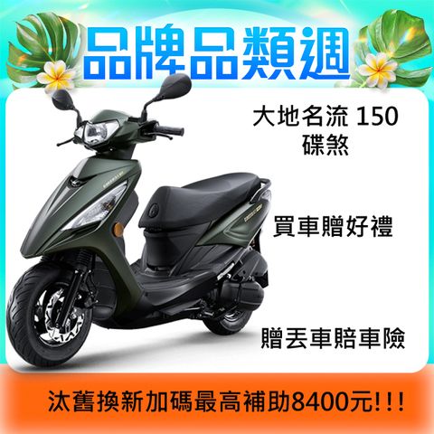 KYMCO 光陽 大地名流150 碟煞-2025全新車