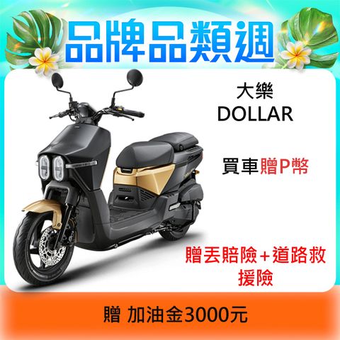 KYMCO 光陽 大樂 DOLLAR 150 ABS+ISG 2025