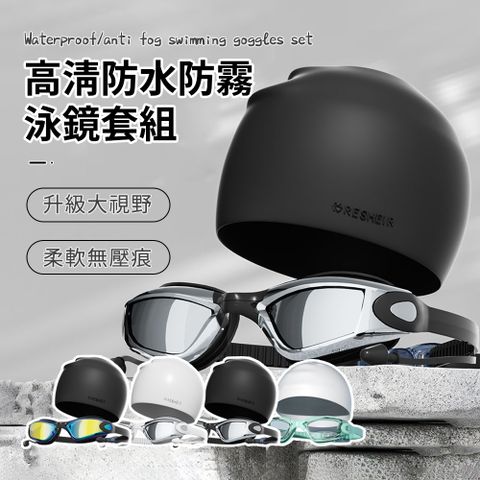 Friyu 防水 防霧 高清 成人泳鏡+泳帽套組游泳用品/水上活動/泳具/游泳帽/游泳鏡