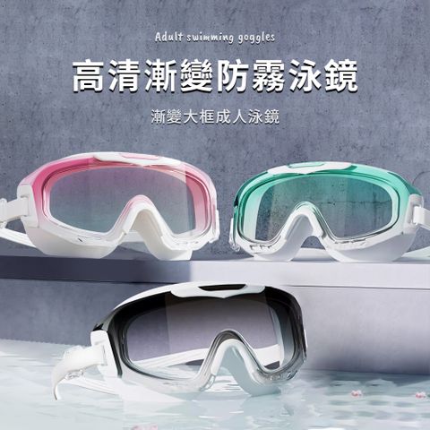 Friyu 漸層色黑科技防霧大框泳鏡 成人防水高清游泳眼鏡 可調節游泳護目鏡 男女潛水游泳鏡 泳鏡 蛙鏡