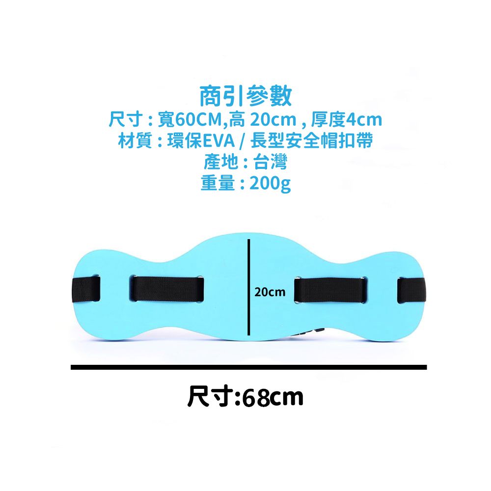  【泳池狂歡】超高浮力 游泳 腰帶 背漂 MIT 安全 助浮器 浮板 水上用具 救生圈 安全 不漏氣