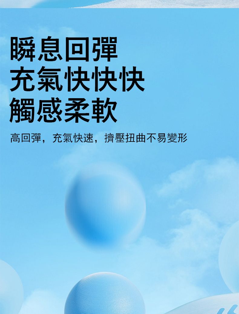 瞬息回彈充氣快快快觸感柔軟高回彈,充氣快速,擠壓扭曲不易變形