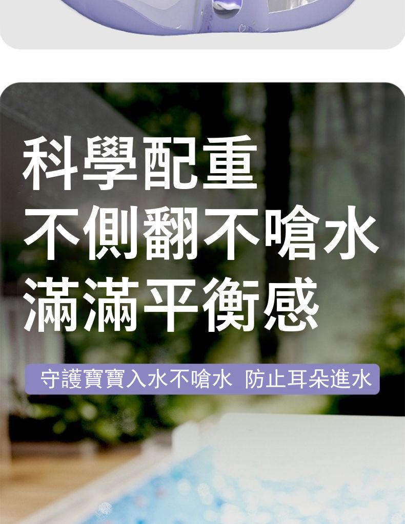 科學配重不側翻不嗆水滿滿平衡感守護寶寶入水不嗆水 防止耳朵進水