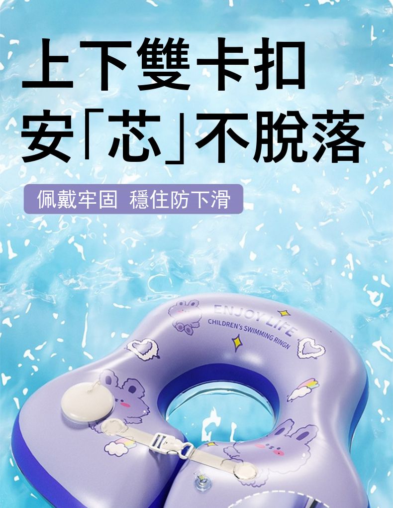上下雙卡扣安芯」不脫落佩戴牢固 穩住防下滑ENJOY LIFECHILDRENS SWIMMING RINGN