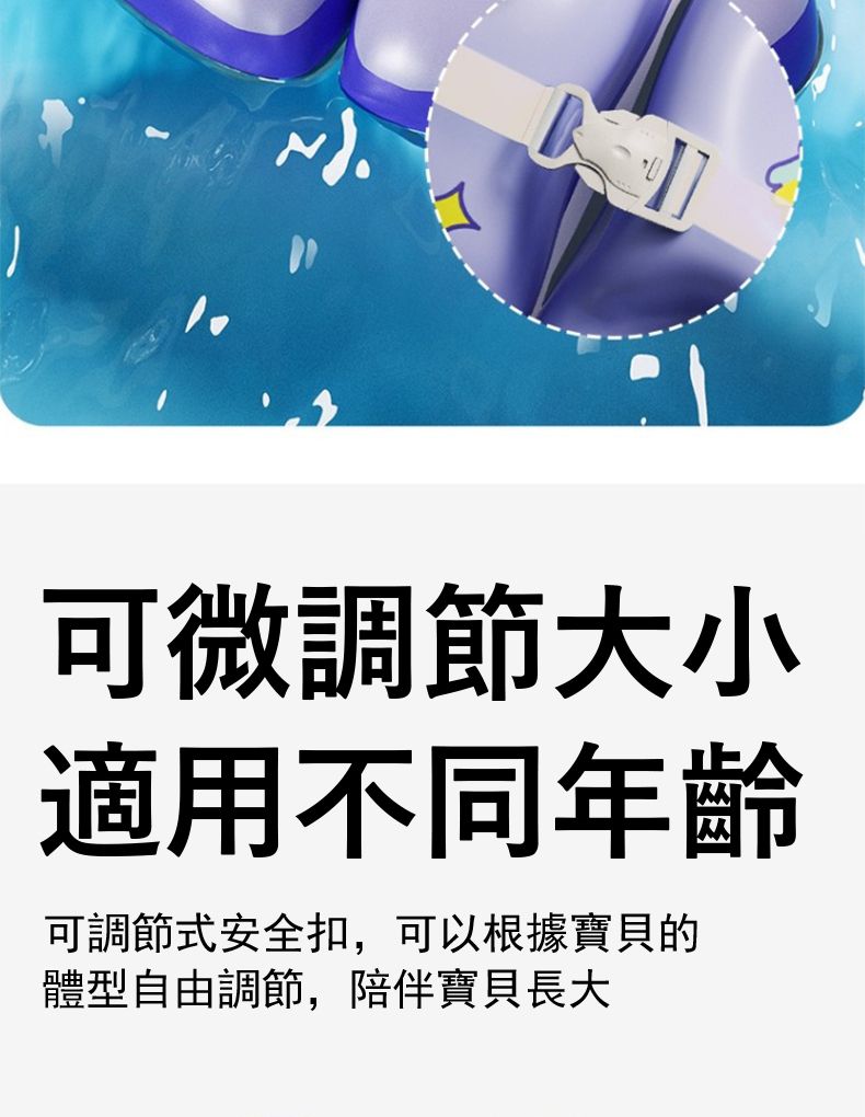 可微調節大小適用不同年齡可調節式安全扣,可以根據寶貝的體型自由調節,陪伴寶貝長大