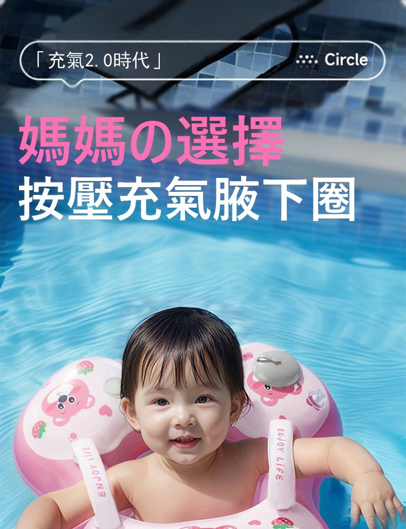 充氣20時代」媽媽の選 Circle按壓充氣腋下圈 LIFEENJOY LIFE