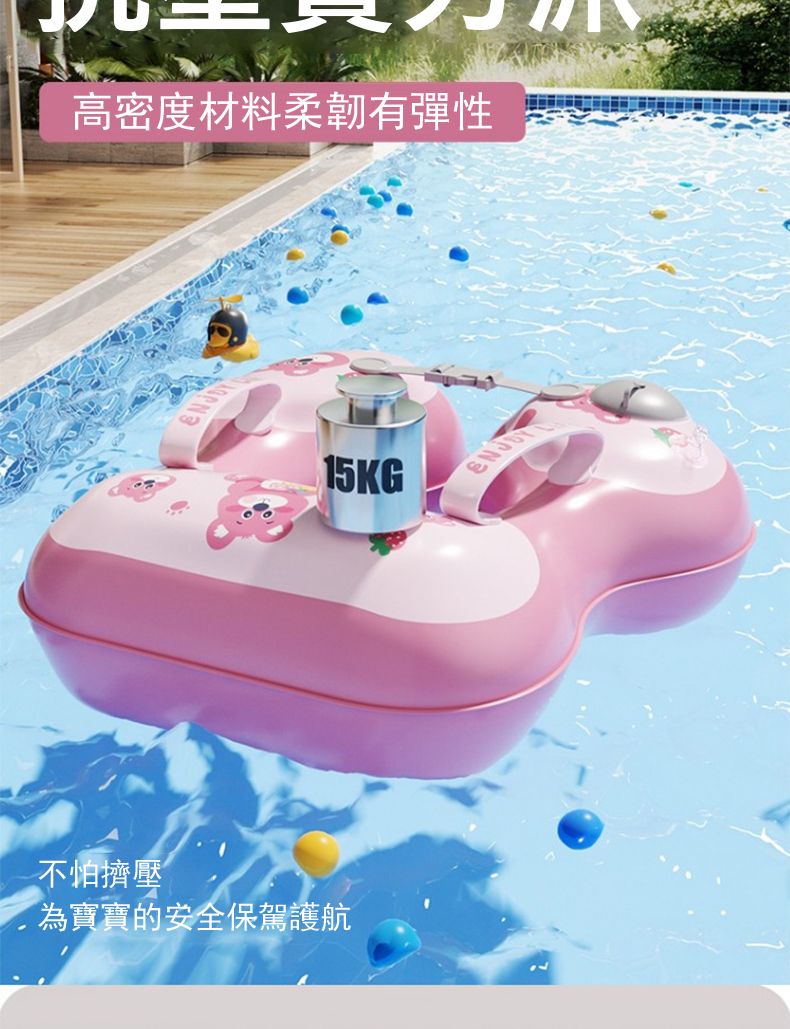 高密度材料柔韌有彈性不怕擠壓為寶寶的安全保駕護航 15KG®