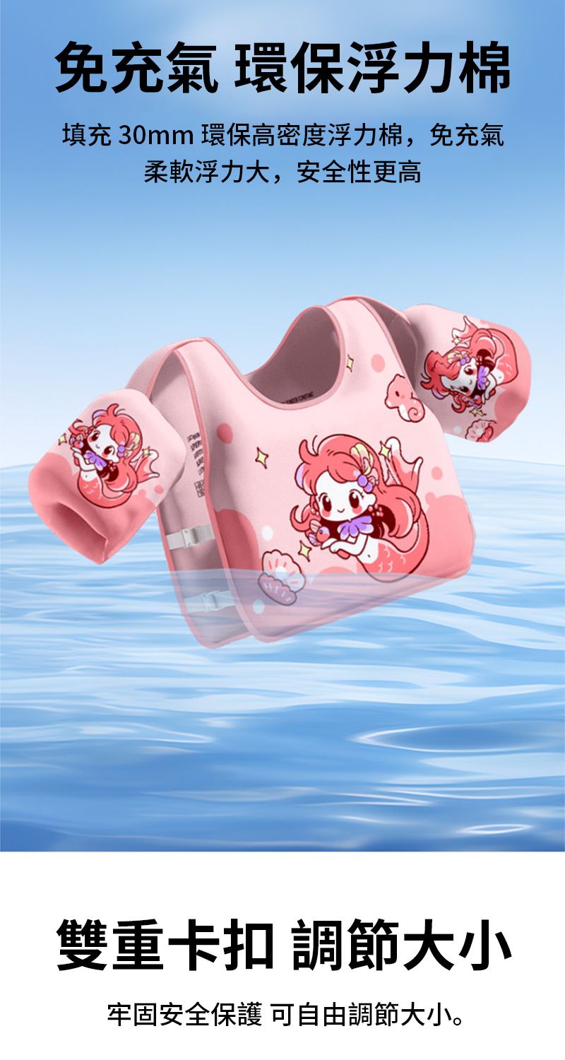 免充氣 環保浮力棉填充 30mm 環保高密度浮力棉,免充氣柔軟浮力大,安全性更高雙重卡扣 調節大小牢固安全保護 可自由調節大小。