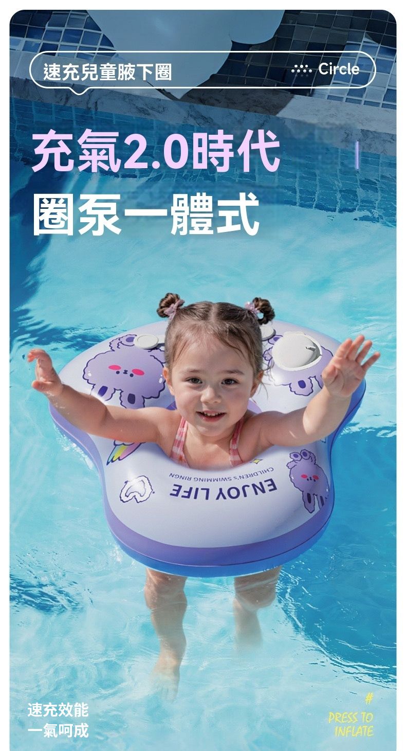 速充兒童腋下圈充氣2.0時代圈泵一體式Circle速充效能一氣呵成PRESS TOINFLATE