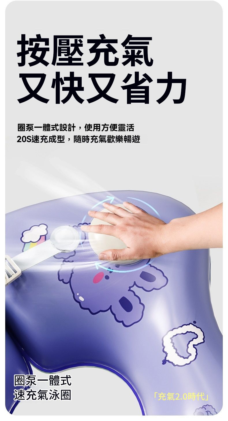 按壓充氣又快又省力泵一體式設計,使用方便靈活20S速充成型,隨時充氣歡樂暢遊圈泵一體式速充氣泳圈「充氣2.0時代」