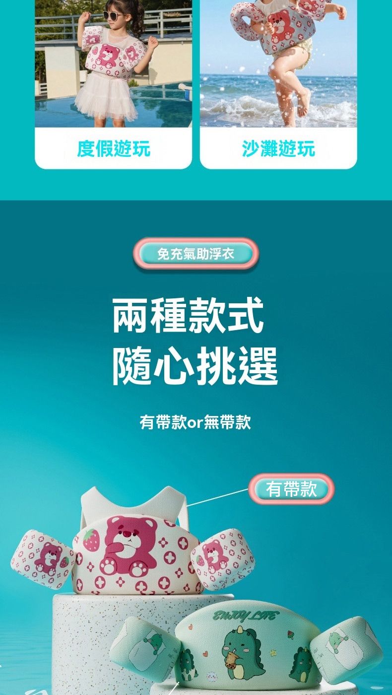 度假遊玩沙灘遊玩免充氣浮衣兩種款式隨心挑選有帶款or無帶款有帶款