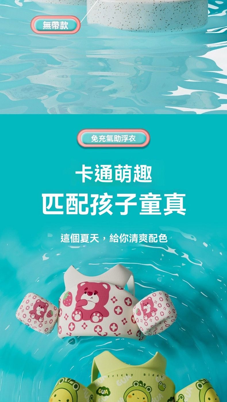 無帶款免充氣浮衣卡通萌趣匹配孩子童真這個夏天,給你清爽配色TrickyGUABiddy