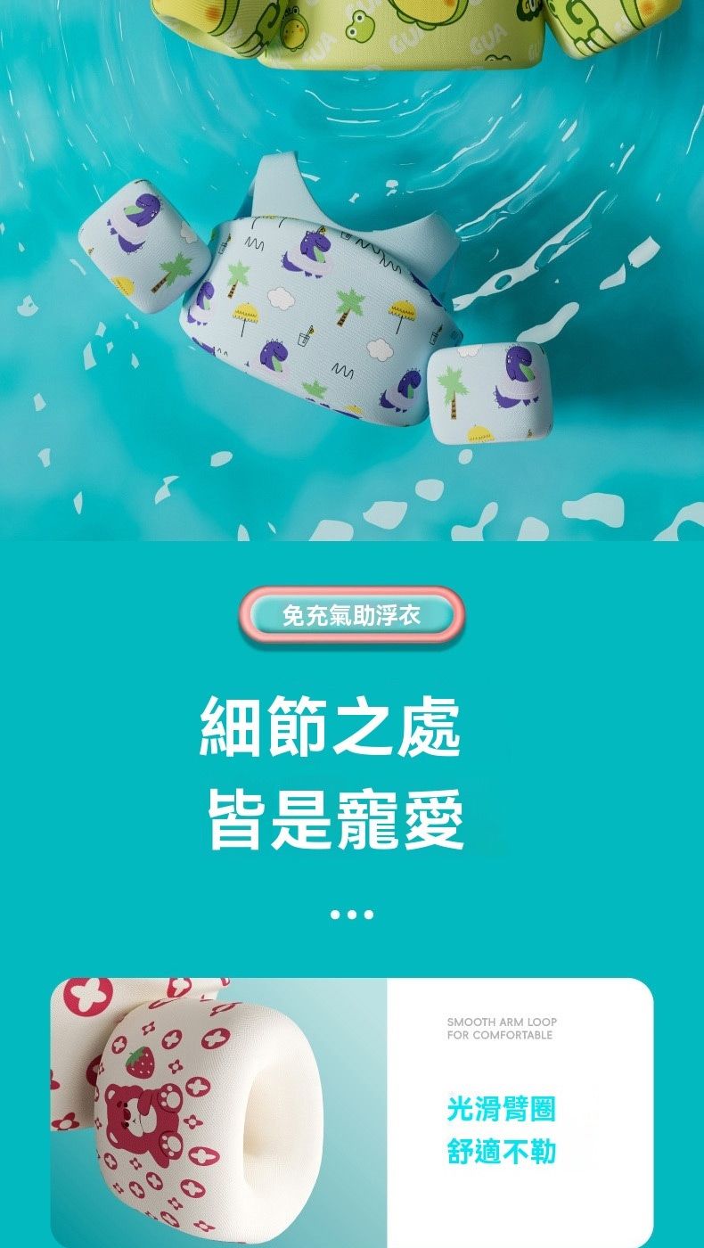 M免充氣浮衣細節之處皆是寵愛SMOOTH ARM LOOPFOR COMFORTABLE光滑臂圈舒適不勒