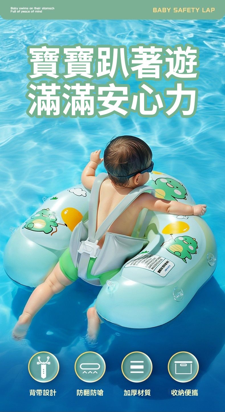 Baby swims on their stomachFull of peace of mindBABY SAFETY LAP寶寶趴著遊滿滿安心力背帶設計防翻防嗆加厚材質收納便攜