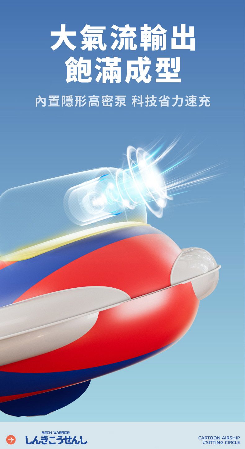 大氣流輸出飽滿成型內置隱形高密泵 科技省力速充MECH WARRIORしんきこうせんしCARTOON AIRSHIP#SITTING CIRCLE