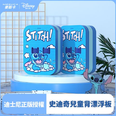 迪士尼正版官方授權-MESUCA麥斯卡 史迪奇兒童背漂浮板（初學者浮板、游泳浮板、訓練浮板）