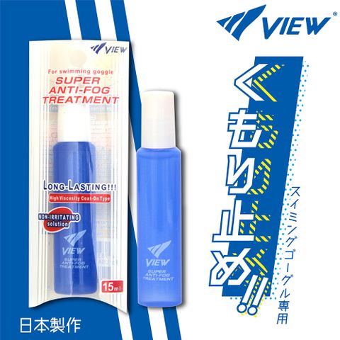 【VIEW】日本原裝進口-長效型塗抹式防霧劑/15ml(TV330)