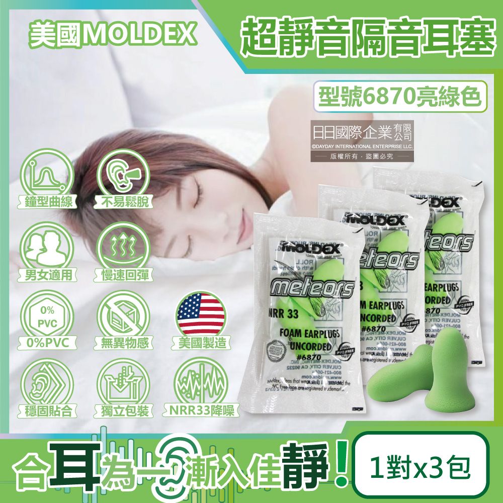 MOLDEX (3包超值組)美國-Meteors鐘型曲線PU慢回彈超靜音耳塞-型號6870亮綠色1對/包(NRR33dB降噪規格,露營助眠器,標準流星)